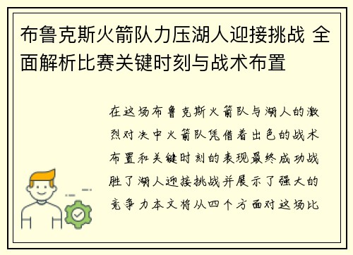 布鲁克斯火箭队力压湖人迎接挑战 全面解析比赛关键时刻与战术布置