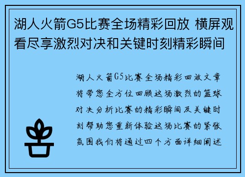 湖人火箭G5比赛全场精彩回放 横屏观看尽享激烈对决和关键时刻精彩瞬间