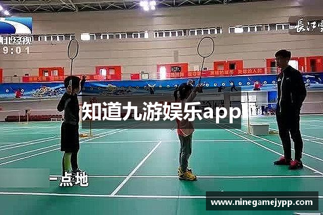 知道九游娱乐app